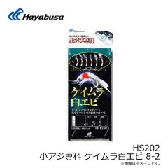ハヤブサ　HS202 小アジ専科 ケイムラ白エビ 8-2