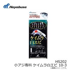 ハヤブサ　HS202 小アジ専科 ケイムラ白エビ 10-3