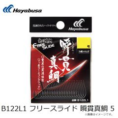 ハヤブサ　B122L1 フリースライド 瞬貫真鯛 5