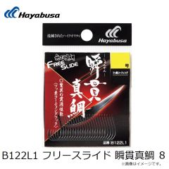ハヤブサ　B122L1 フリースライド 瞬貫真鯛 8