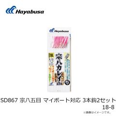 SD867 宗八五目 マイボート対応 3本鈎2セット 18-8