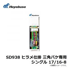 ハヤブサ　SD938 ヒラメ仕掛 三角バケ専用 シングル 17/16-8