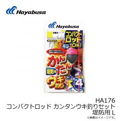 ハヤブサ　HA176 コンパクトロッド カンタンウキ釣リセット 堤防用 S