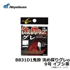 ハヤブサ　B831D1鬼掛 沈め探りグレα 9号 イブシ茶