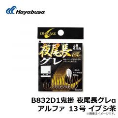 B832D1鬼掛 夜尾長グレα アルファ 13号 イブシ茶
