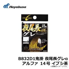 B832D1鬼掛 夜尾長グレα アルファ 13号 イブシ茶
