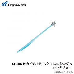 ハヤブサ　SR207 ピカイチスティック スイッチドット シングル 11cm 5 蛍光ブルー