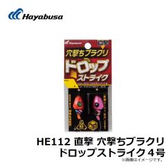 ハヤブサ　HE112 直撃 穴撃ちブラクリ ドロップストライク 5号