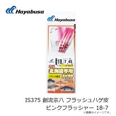ハヤブサ　IS375 創流宗八 フラッシュハゲ皮 ピンクフラッシャー 18-7