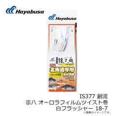 ハヤブサ　IS377 創流宗八 オーロラフィルムツイスト巻 白フラッシャー 18-7