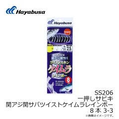 ハヤブサ　SS206 一押しサビキ関アジ関サバツイスト ケイムラ 8本 3-3