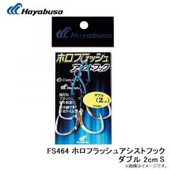 FS464 ホロフラッシュアシストフック ダブル 2cm S