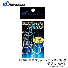 FS465 ホロフラッシュアシストフック ダブル 3cm S