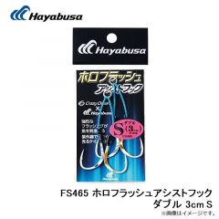 FS465 ホロフラッシュアシストフック ダブル 3cm S