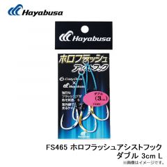 ハヤブサ   FS465 ホロフラッシュアシストフック ダブル 3cm L
