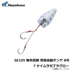 ハヤブサ　SE105 無双真鯛 貫撃遊動テンヤ 8号 7 ケイムラゼブラグロー