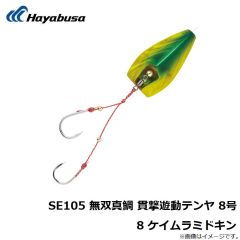 ハヤブサ　SE105 無双真鯛 貫撃遊動テンヤ 8号 8 ケイムラミドキン