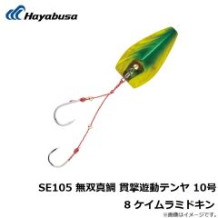 ハヤブサ　SE105 無双真鯛 貫撃遊動テンヤ 10号 8 ケイムラミドキン
