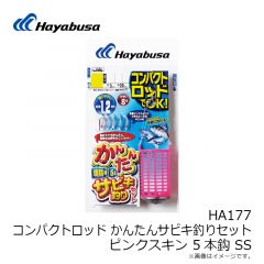 ハヤブサ　HA177 コンパクトロッド カンタンサビキ釣りセット SS ピンク