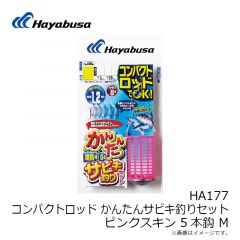 ハヤブサ　HA177 コンパクトロッド カンタンサビキ釣りセット SS ピンク