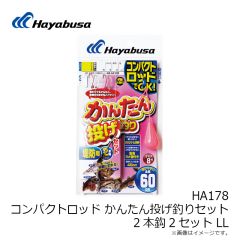 ハヤブサ　HA178 コンパクトロッド カンタン投げ釣りセット 2本鈎 LL