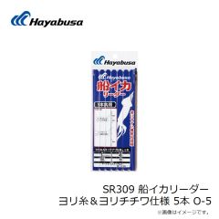 ハヤブサ　SR309 船イカリーダー ヨリ糸＆ヨリチチワ仕様 5本 O-5