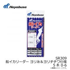 ハヤブサ　SR309 船イカリーダー ヨリ糸＆ヨリチチワ仕様 5本 O-6