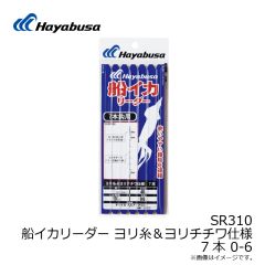 ハヤブサ　SR310 船イカリーダー ヨリ糸＆ヨリチチワ仕様 7本 O-6