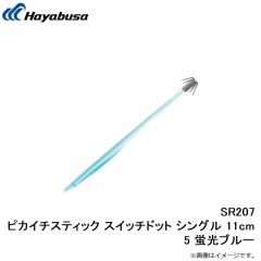 ハヤブサ　SR207 ピカイチスティック スイッチドット シングル 11cm 5 蛍光ブルー