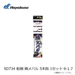 ハヤブサ　SD734 船極 鱗メバル 5本鈎 1セット 9-1.7