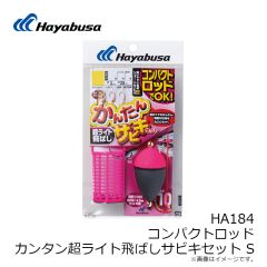 ハヤブサ　HA184 コンパクトロッド カンタン超ライト飛ばしサビキセット SS