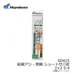ハヤブサ　SD417 船極アジ・真鯛 ショートから鈎 2×2 5-4