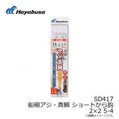 ハヤブサ　SD417 船極アジ・真鯛 ショートから鈎 2×2 5-4