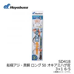 ハヤブサ　SD418 船極アジ・真鯛 ロング50 オキアミハゲ皮3×1 6-5