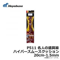 ハヤブサ　P511 名人の道具箱 ハイパースムースクッション 20cm-1.5mm