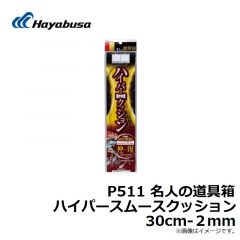 ハヤブサ　P511 名人の道具箱 ハイパースムースクッション 20cm-1.5mm