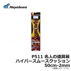 ハヤブサ　P511 名人の道具箱 ハイパースムースクッション 30cm-2mm