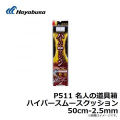 ハヤブサ　P511 名人の道具箱 ハイパースムースクッション 30cm-2mm