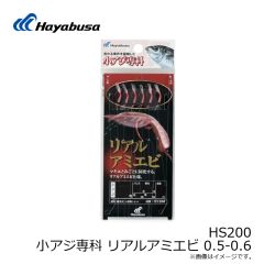 ハヤブサ　HS200 小アジ専科 リアルアミエビ 0.5-0.6