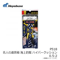 P518 名人の道具箱 海上釣堀 ハイパークッション 0.5-2
