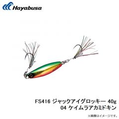 FS435 ジャックアイ ヒラリン 3g 4 ケイムラミドキン蛍光イエロー
