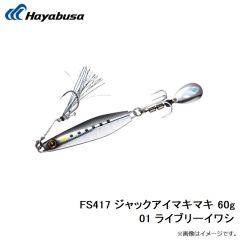 FS417 ジャックアイマキマキ 60g 01 ライブリーイワシ