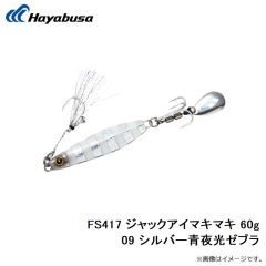 FS417 ジャックアイマキマキ 30g 05 ライブリーアジ