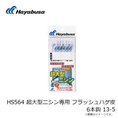 ハヤブサ　HS564 超大型ニシン専用 フラッシュハゲ皮 6本鈎 13-5