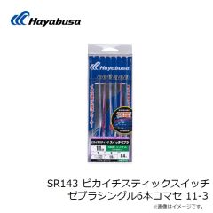 ハヤブサ　SR143 ピカイチスティックスイッチゼブラシングル6本コマセ 11-3