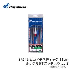 ハヤブサ　SR145 ピカイチスティック 11cm シングル6本スッテ入り 11-3