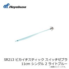 ハヤブサ　SR213 ピカイチスティック スイッチゼブラ 11cm シングル 2 ライトブルー