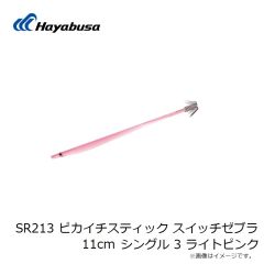 ハヤブサ　SR213 ピカイチスティック スイッチゼブラ 11cm シングル 3 ライトピンク
