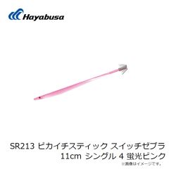 ハヤブサ　SR213 ピカイチスティック スイッチゼブラ 11cm シングル 4 蛍光ピンク