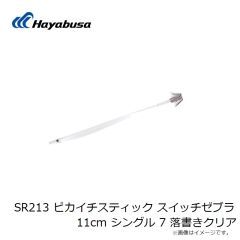 ハヤブサ　SR213 ピカイチスティック スイッチゼブラ 11cm シングル 7 落書きクリア